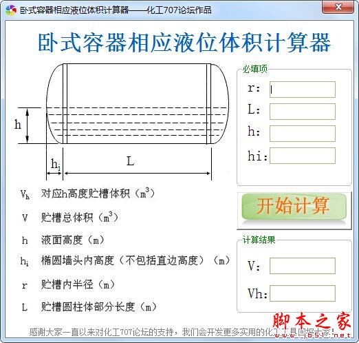 卧式容器相应液位体积计算工具 V1.0 绿色便携版