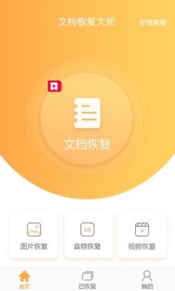 文档恢复大师 for Android v1.3.0 安卓手机版