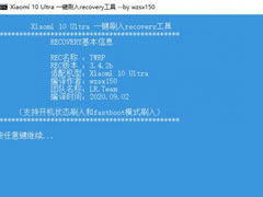 小米10至尊纪念版一键刷入recovery工具 v1.0免费版