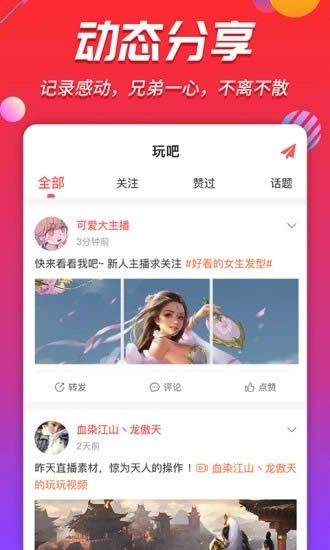 玩玩直播 for Android v1.3.4 安卓版