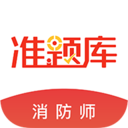 消防工程师准题库 for Android V4.60 安卓手机版