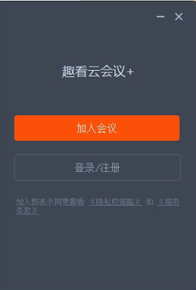 趣看云会议+(视频会议软件) v1.0.0.0923 免费安装版