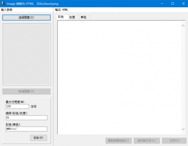 Image转换为HTML工具(图片转换代码工具) v1.0.0.5 免费绿色版