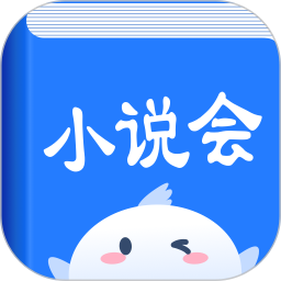 小说会(小说阅读软件) v1.1.6 安卓手机版