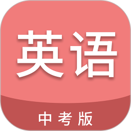 中考英语通(英语学习) v7.1 安卓版