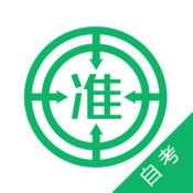 自考准题库(直播刷题学习平台) for android V1.24 安卓手机版
