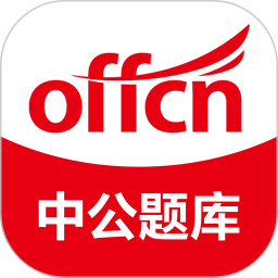 中公题库(公职考试软件) v4.14.24 安卓手机版