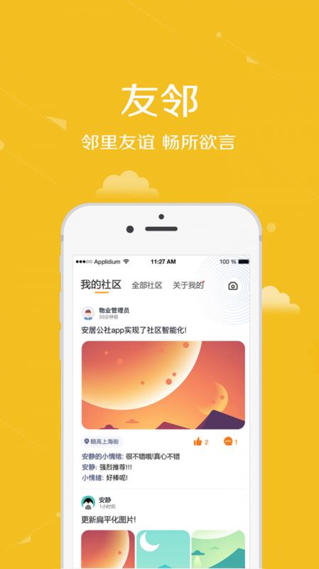 安居公社 for android v3.01 安卓手机版