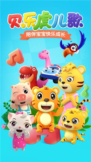 贝乐虎儿歌(幼儿学习教育软件) v7.5.3 安卓手机版