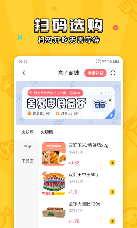 舍友零食盒子 for Android v1.1.10 安卓手机版