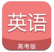 高考英语通(高中英语学习应用) for Android v6.0 安卓手机版