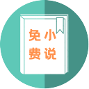 万族免费小说 for Android v2.1.3 安卓版