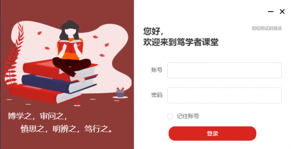 笃学者课堂老师版 v1.0.0 官方版