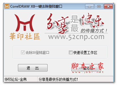 coreldraw x8一键去除登陆窗口 免费版(附使用教程)
