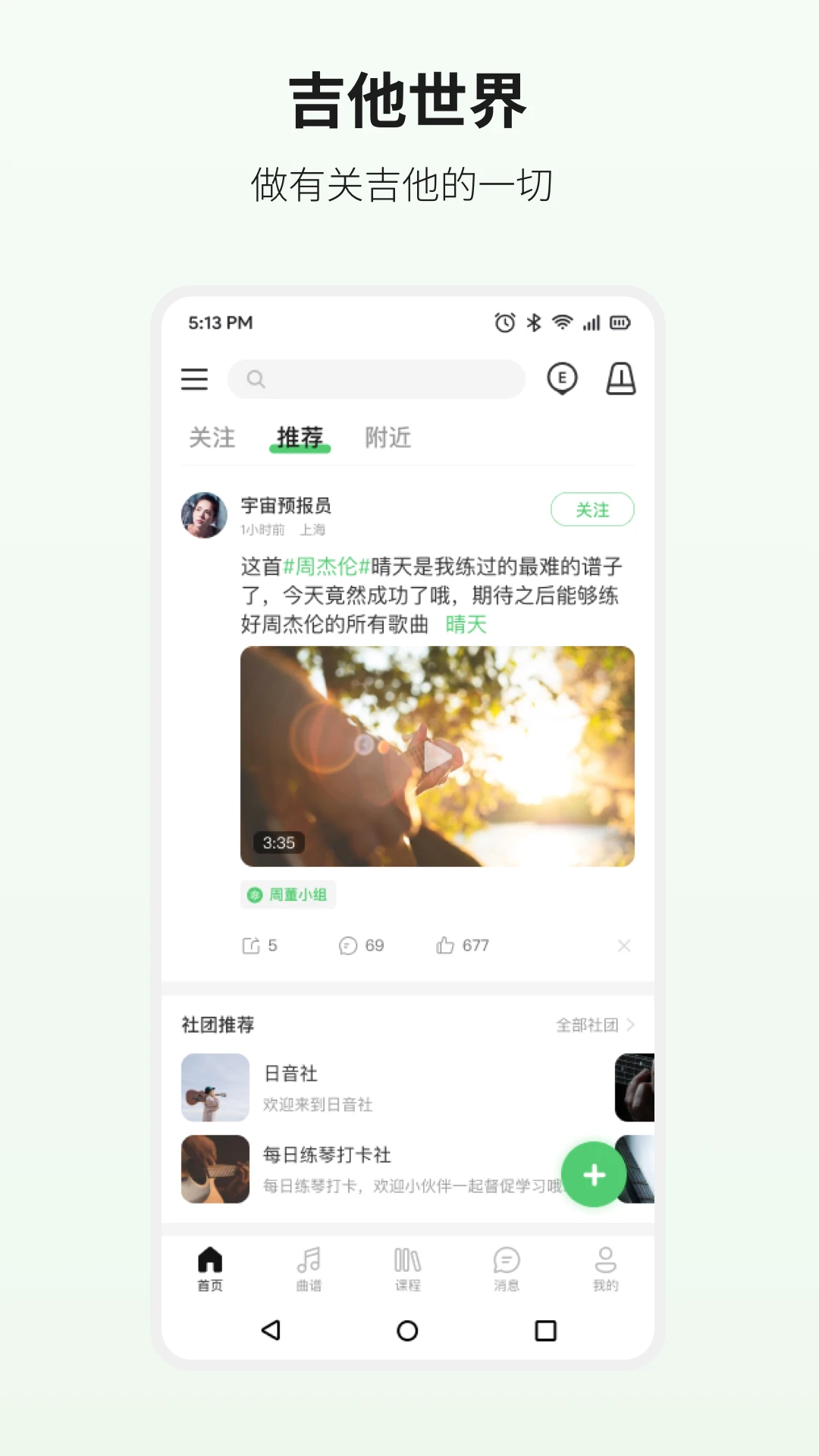 吉他世界(吉他学习软件) for Android v4.22.4 安卓版