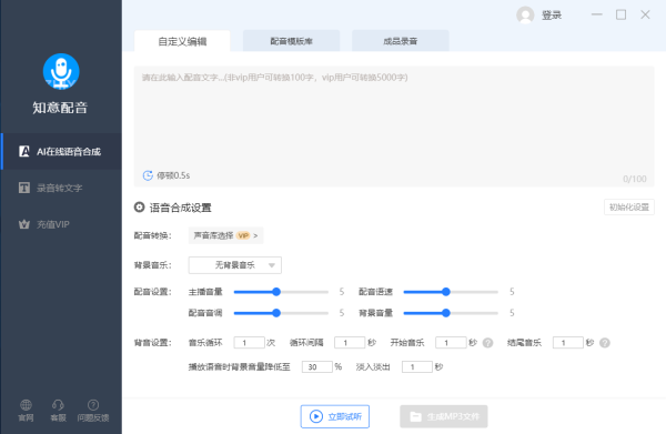 知意配音(文字转语音工具) v3.6.0 官方安装版