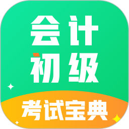 会计初级职称考试(会计考试软件) v1.0.0 安卓手机版