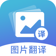 图片翻译(拍照识字/拍照翻译/语音翻译)for Android V5.0.6 安卓手机版