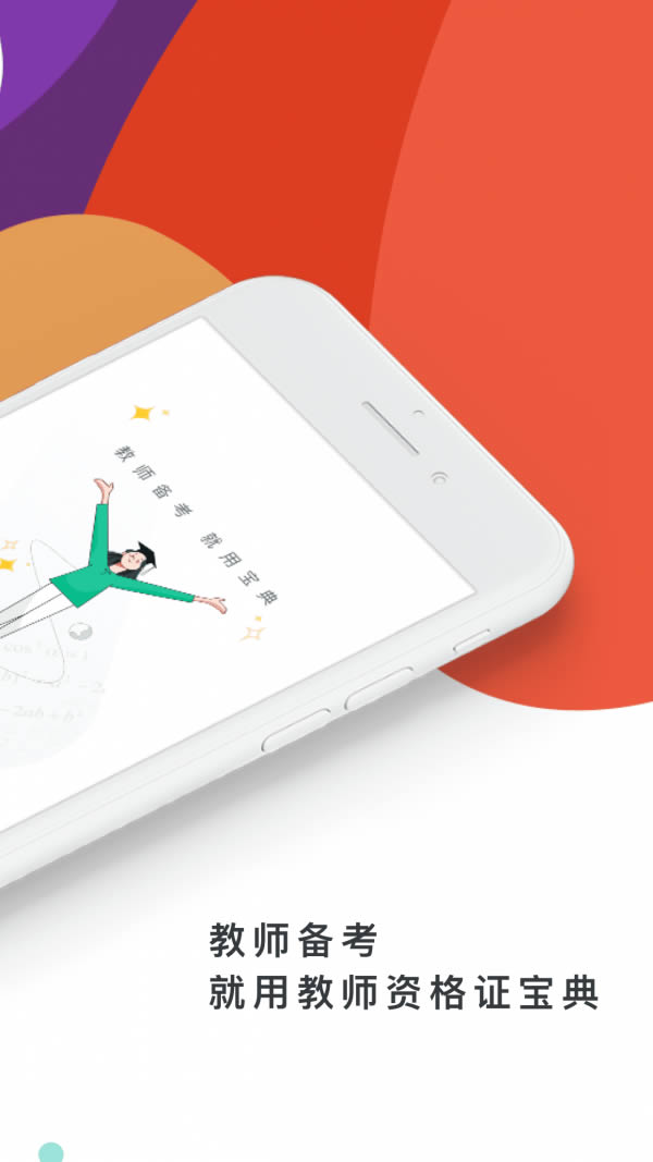 教师资格证宝典 for Android v1.3.1 安卓版