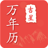 吉星万年历 for Android v4.1.6 安卓版