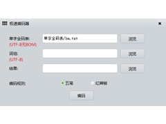 极速编码器 v0.1官方版