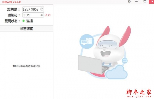 小锐云桥(远程控制软件)V1.2.0 官方绿色版