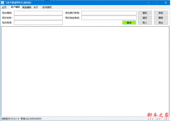 飞鱼开票清单助手基础版(实用的开票软件) v2.4.1.0 免费安装版
