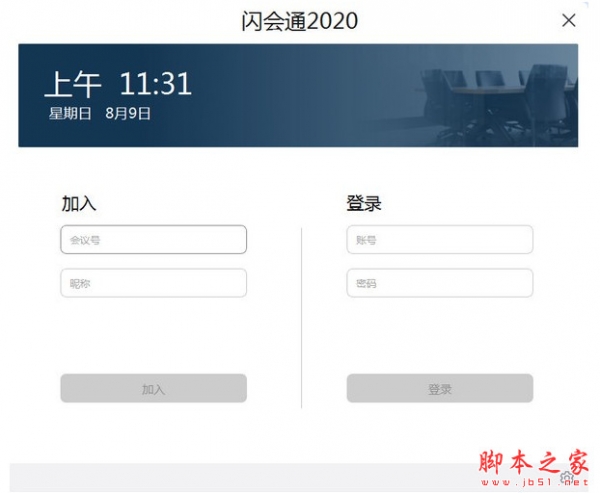 闪会通(视频会议软件) v2.2.0 官方免费安装版