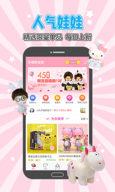 乐萌抓娃娃 for Android v3.3.2 安卓版