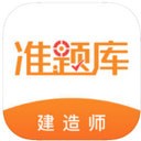 建造师准题库 for Android v4.70 安卓版