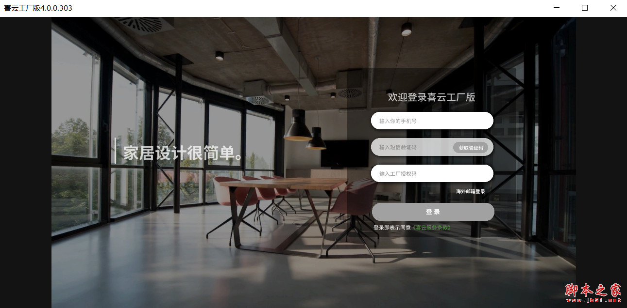 喜云工厂版(家居设计软件) v4.0.0.307 免费安装版