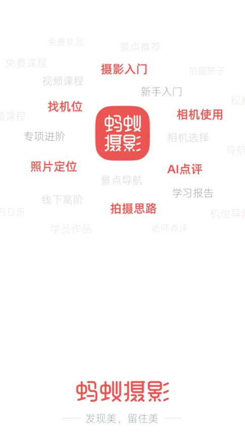 蚂蚁摄影(拍照美化软件) v5.2.1 安卓版