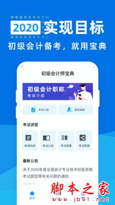 初级会计师宝典 for Android V1.1.1 安卓手机版