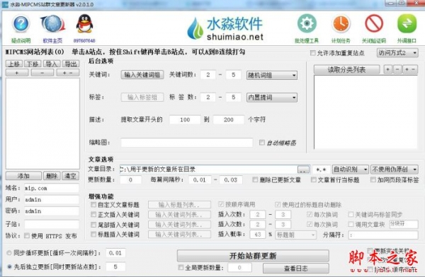 水淼MIPCMS站群文章更新器 V2.0.1.0 官方绿色版