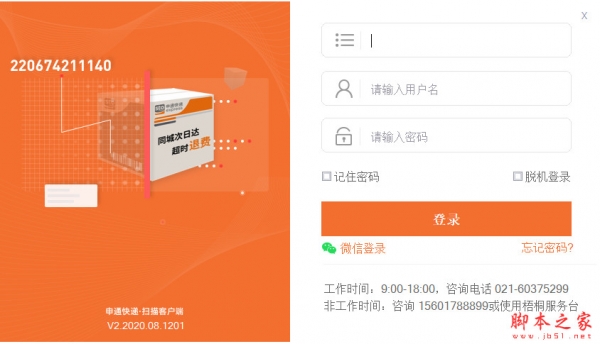 申通快递扫描客户端(梧桐扫描) v2.2021.11.2500 官方免费安装版