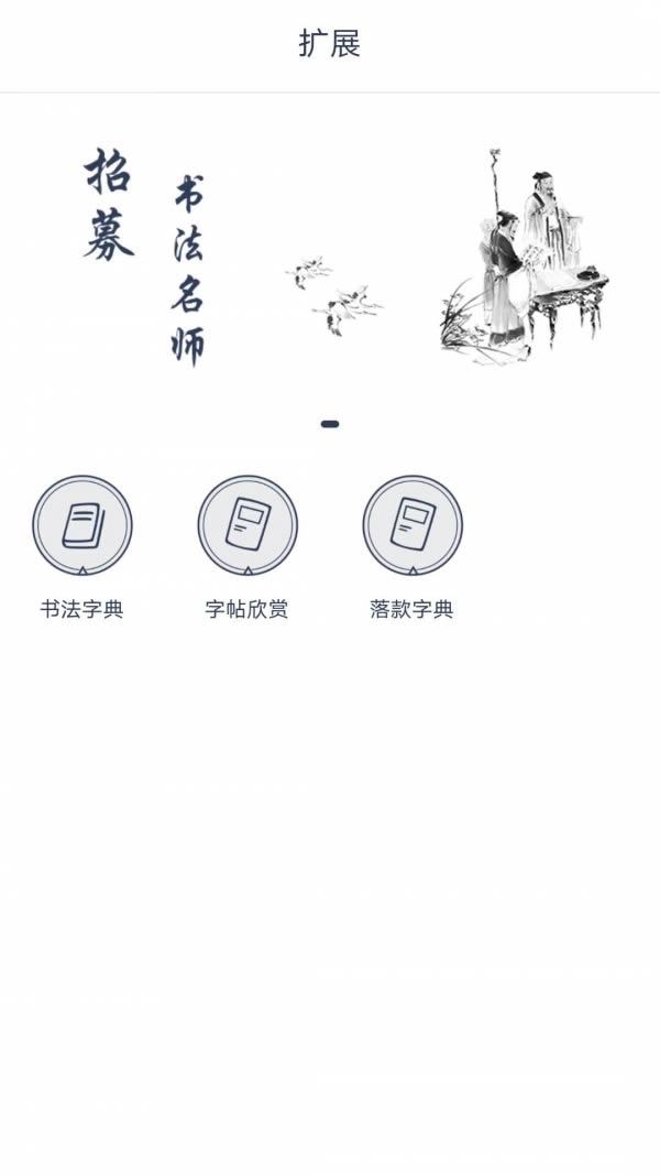 墨岚教育(书法学习) for Android v1.2.2 安卓版