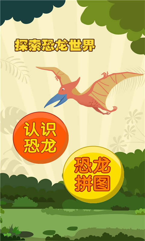 亲亲熊认恐龙(启蒙教育软件) v2.0.04 安卓版