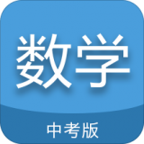 中考数学通 for Android v4.9 安卓版