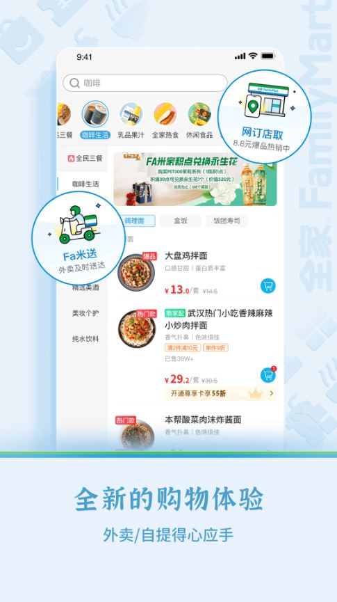 Fa米家(全家便利店会员福利平台) v4.1.6 安卓手机版