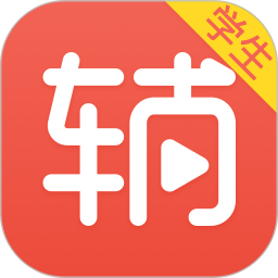 辅导君学生端(学习软件) for Android V2.7.8 安卓手机版