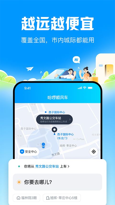 哈啰顺风车 v6.98.60 安卓版