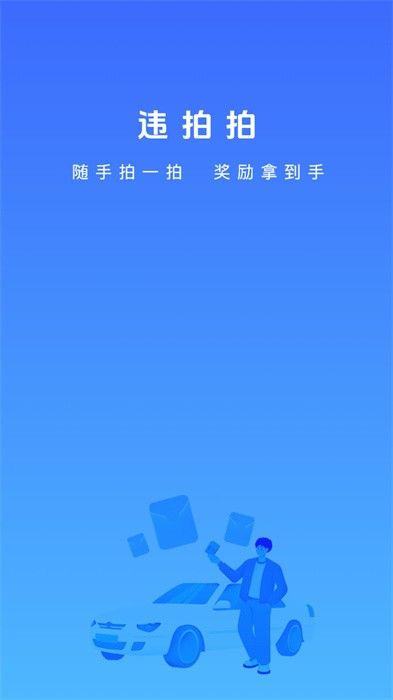 违拍拍(违章拍照软件) v1.3.7 安卓版