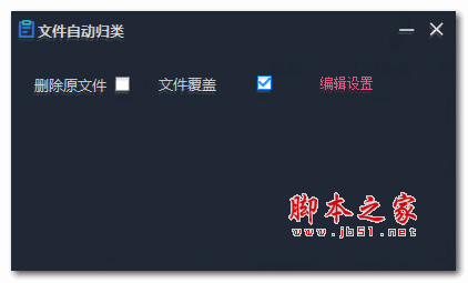 文件自动归类软件 v1.0 绿色免费版