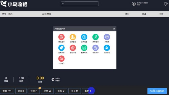小鸟收银(数字化管理系统) v3.0 免费安装版