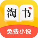 淘书免费小说(小说阅读) for Android v2.6.1 安卓版