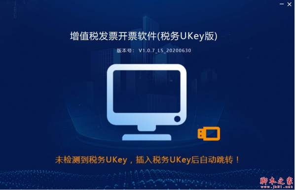 增值税发票开票软件税务UKey版(增值税开票工具) v1.0.22 安装版