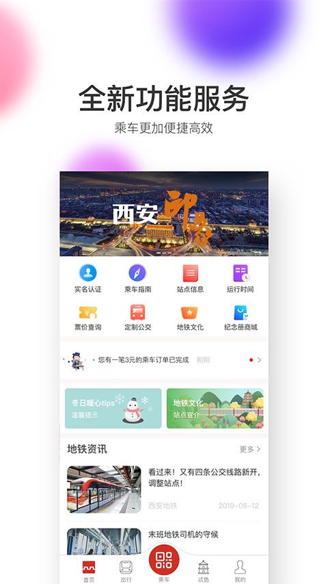 西安地铁(地铁终端服务软件) v3.4.6 安卓版