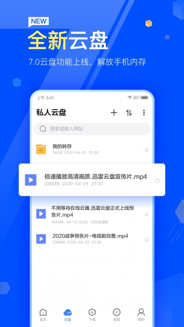 迅雷(网盘) v8.48.1.1067 安卓版