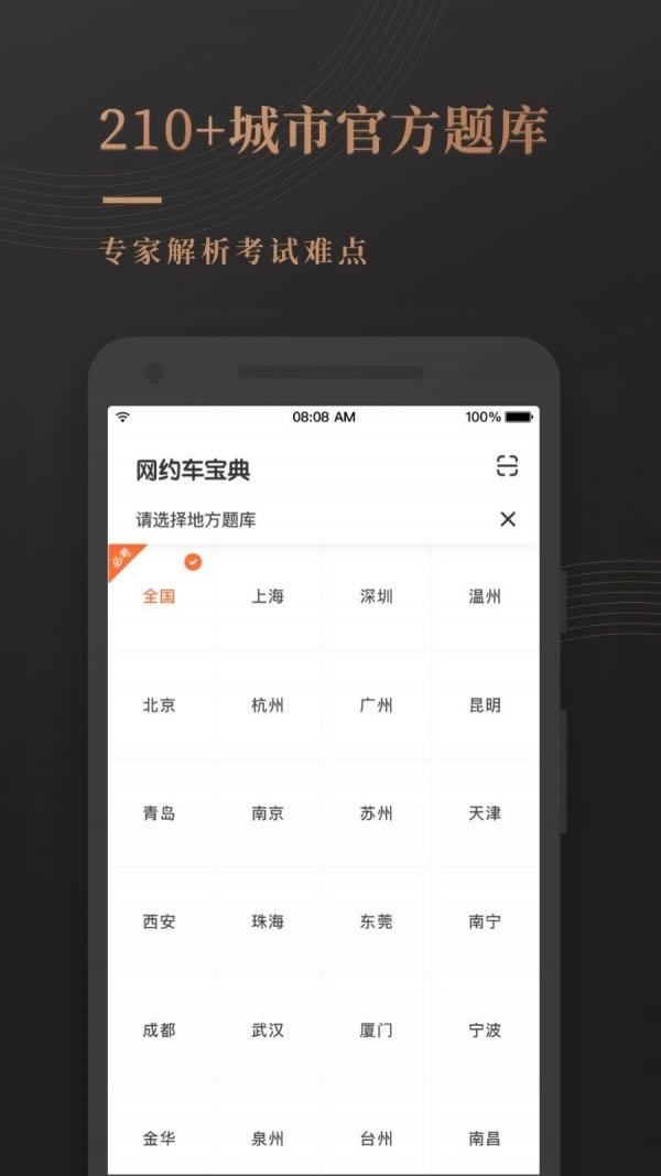 网约车考试宝典 for Android v6.8.2 安卓版