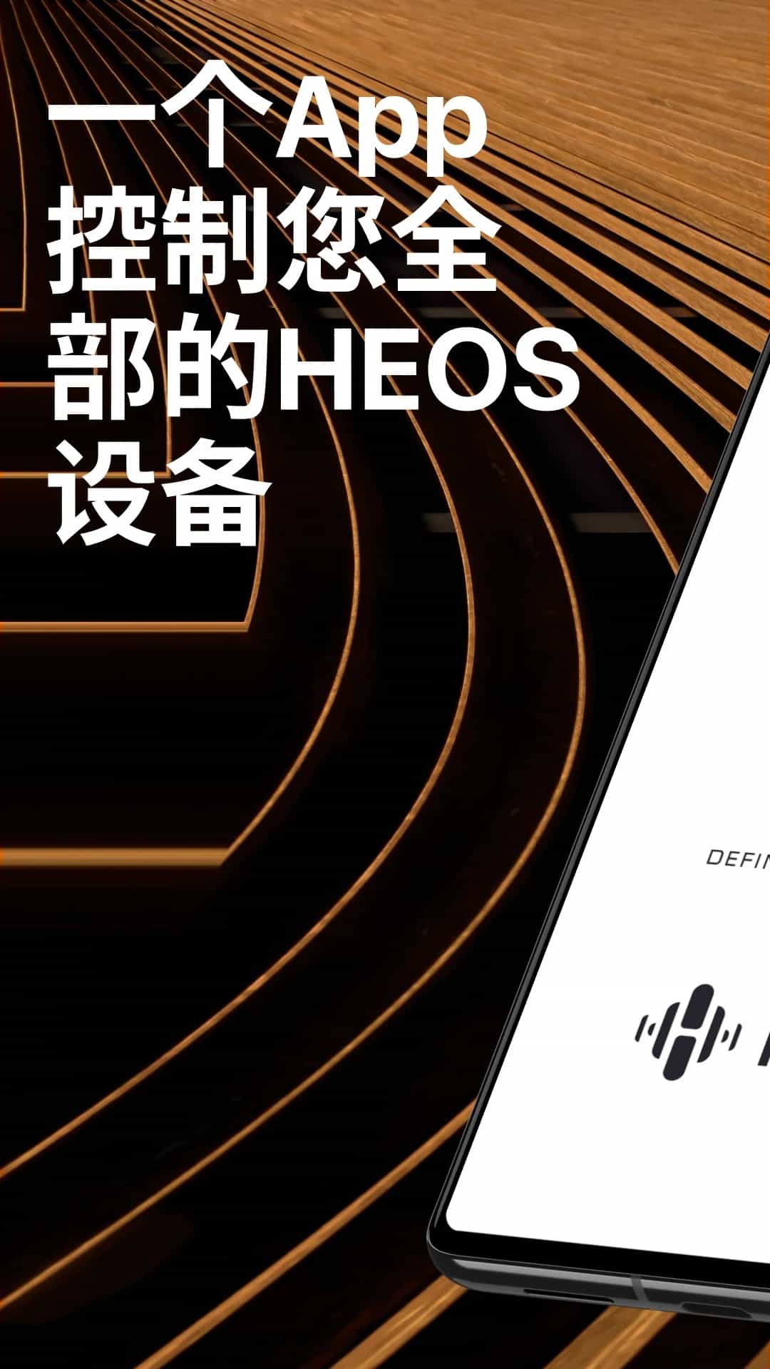 HEOS(智能音响) v3.67.450 苹果手机版